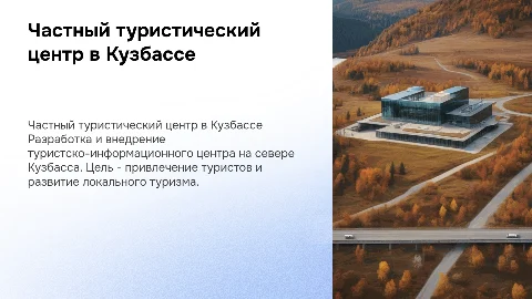 Создание частного туристско-информационного центра в Кузбассе