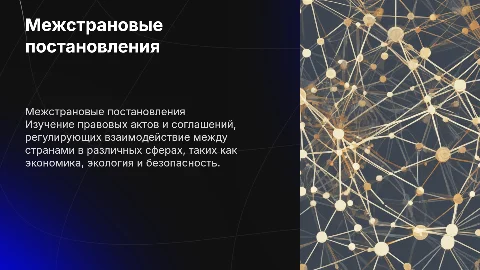межстрановые постановления
