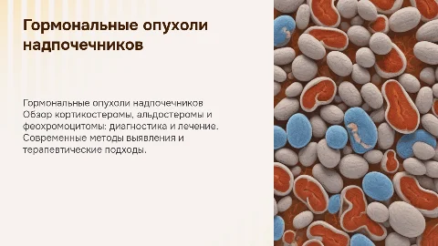 Гормонально-активные опухоли коры надпочечников: диагностика и лечение