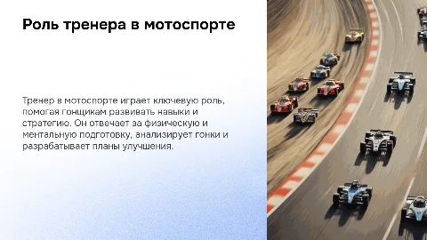 Роль тренера в мотоспорте