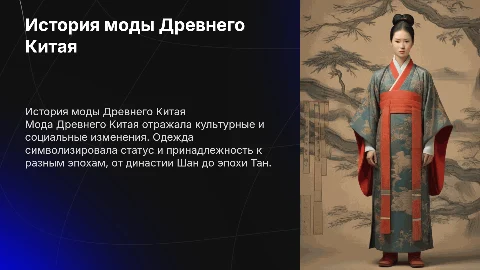 история моды древнего китая