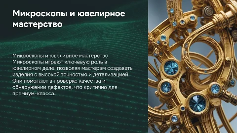Микроскоп в ювелирном деле