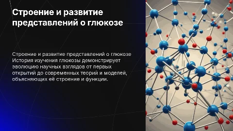 Строение глюкозы: история и современные воззрения
