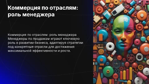 коммерция по отраслям менеджер по продажам
