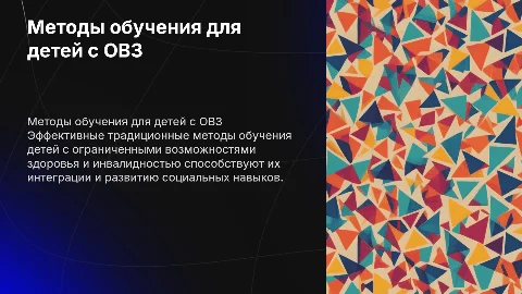 Традиционные методы обучения детей с ОВЗ и инвалидностью