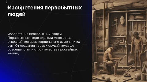 изобретения и открытия первобытных людей