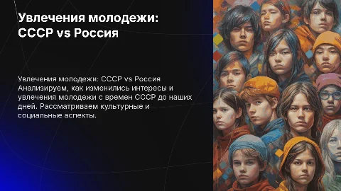 Сравнительный анализ увлечений молодежи СССР и современной России