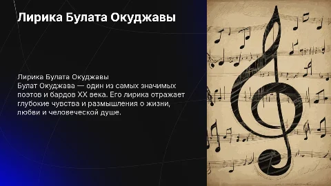 булат окуджава лирика презентация