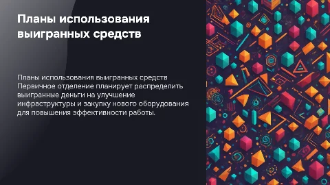 Планы первичного отделения на деньги которые выиграли