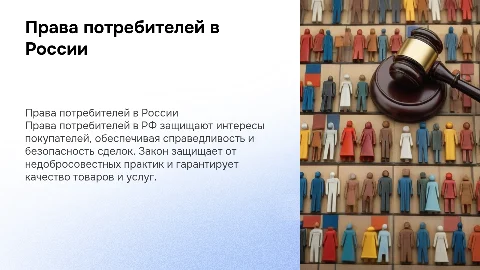 ПРАВА ПОТРЕБИТЕЛЕЙ В РФ