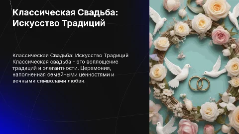 Классическая Свадьба