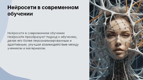 Нейросети в обучении