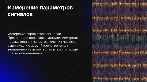 Измерение параметров сигналов