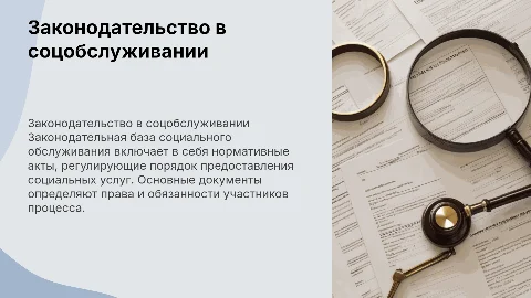 Законодательная база социального обслуживания: ключевые аспекты