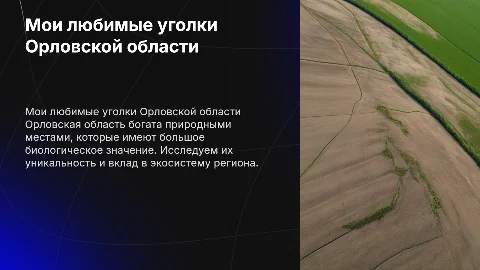 Мои любимые места в Орловской области и их биологическое значение