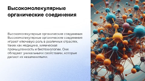 Высокомолекулярные органические соединения