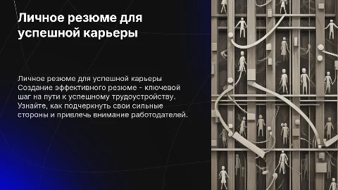 Личное резюме для поступления на работу