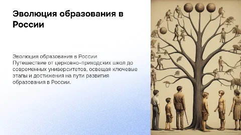 Развитие образования в России: от школ до университетов