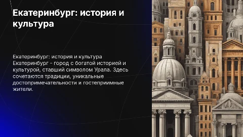 Екатеринбург, его история, традиции, люди, достопримечательности