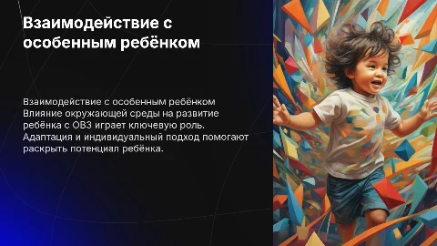 Взаимодействие со средой ребёнка с ограниченными возможностями