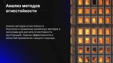 Сравнительный анализ расчетов огнестойкости: методы и программы