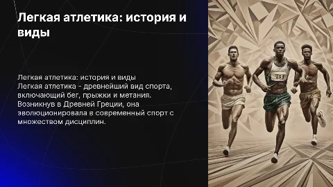 легкая атлетика , история возникновения, виды