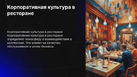 корпоративная культура в ресторане