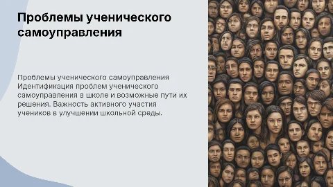 Проблемы ученического самоуправления и их решения