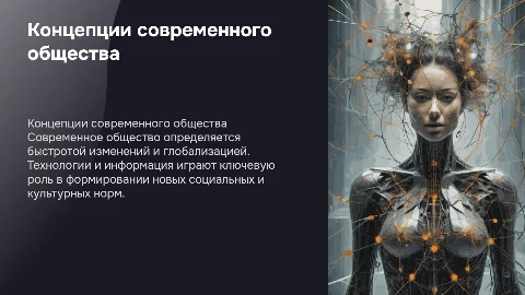 Концепции современного общества