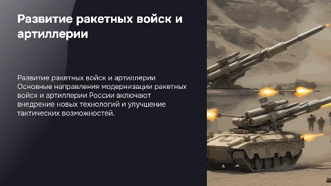 Направления развития Росссии в ракетных войсках и артелерии