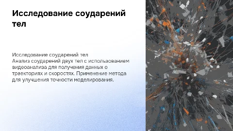 Исследование соударений двух тел методом видеоанализа