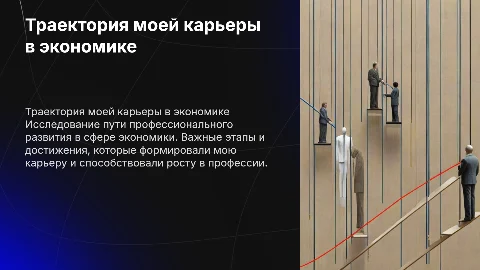 Траектория моей карьеры в сфере экономики
