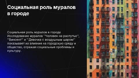 Социальная роль муралов в городе: исследование и примеры