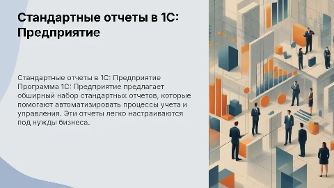 Стандартные отчеты в программе «1C: Предприятие»