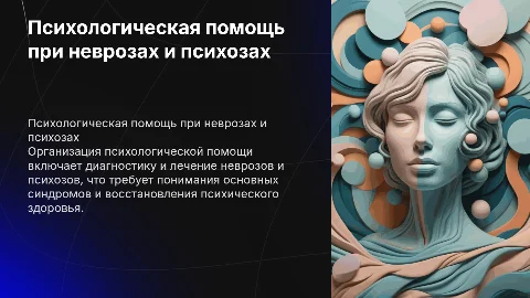 Организация психологической помощи при неврозах и психозах