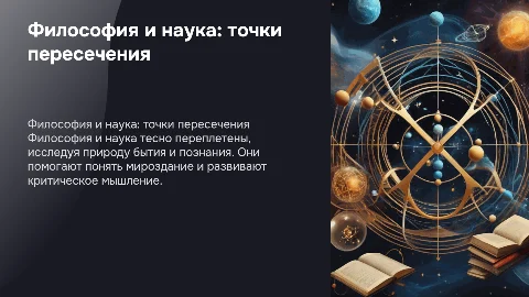 Философия и наука