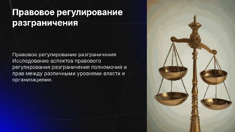 Правовое регулирование разграничения и реализация
