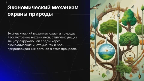 Экономический механизм охраны окружающей среды: презентация
