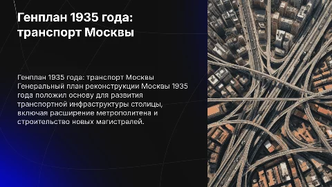 Генплан 1935 года: новая Москва и новый транспорт