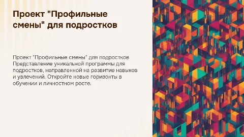 представление проекта "Профильные смены" для подростков