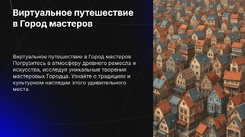 виртуальная эскурсия в «Город мастеров» в Городце