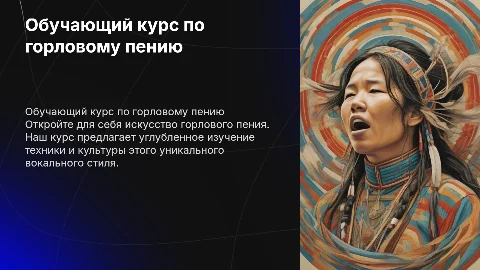 Обучающий курс по горловому пению
