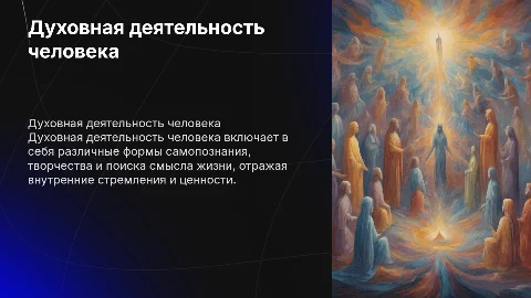 Духовна деятельность человека