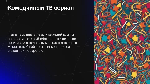 ТВ сериал комедийного жанра