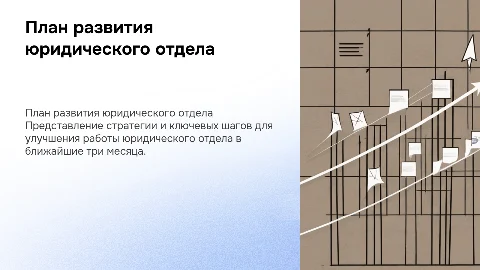план по развитию юридического отдела на три месяца