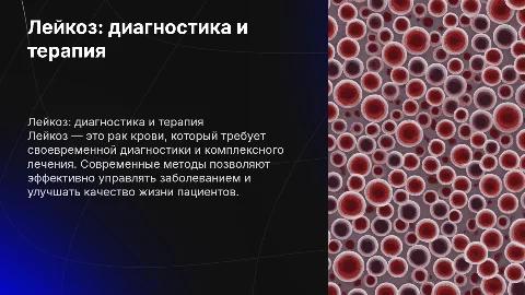 Лейкоз. Его диагностика и лечение