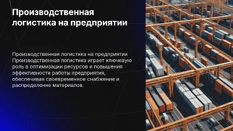 Производственная логистика: ключ к эффективным процессам
