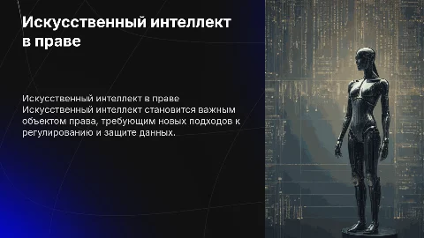 Искусственный интеллект как объект правоотношений: особенности