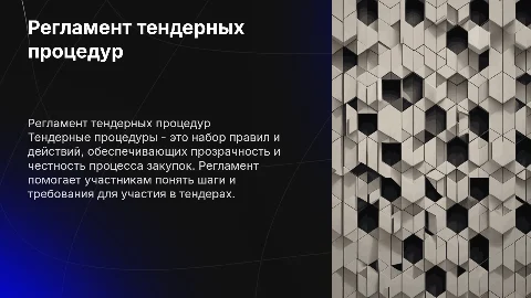 Регламент тендерных процедур