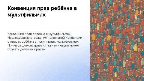 конвенция прав ребенка в мультфильмах (с примерами)